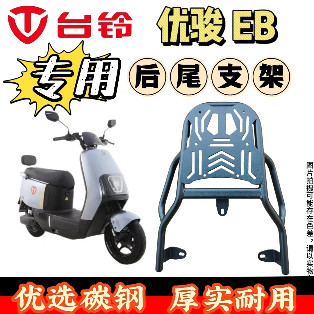 适用台铃电动车优骏EB 后尾架 后尾箱支架 外卖箱支架
