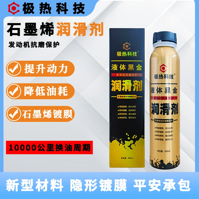 极热科技润滑剂汽油车润滑油机油省油降噪机油发动机润滑车