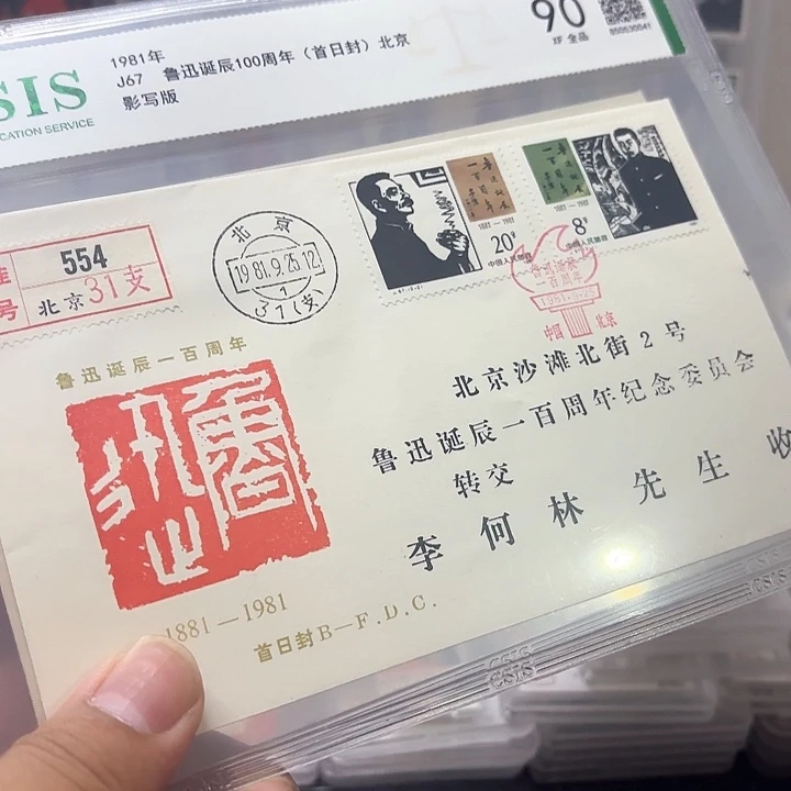 J67邮票套票李何首日实寄封一个