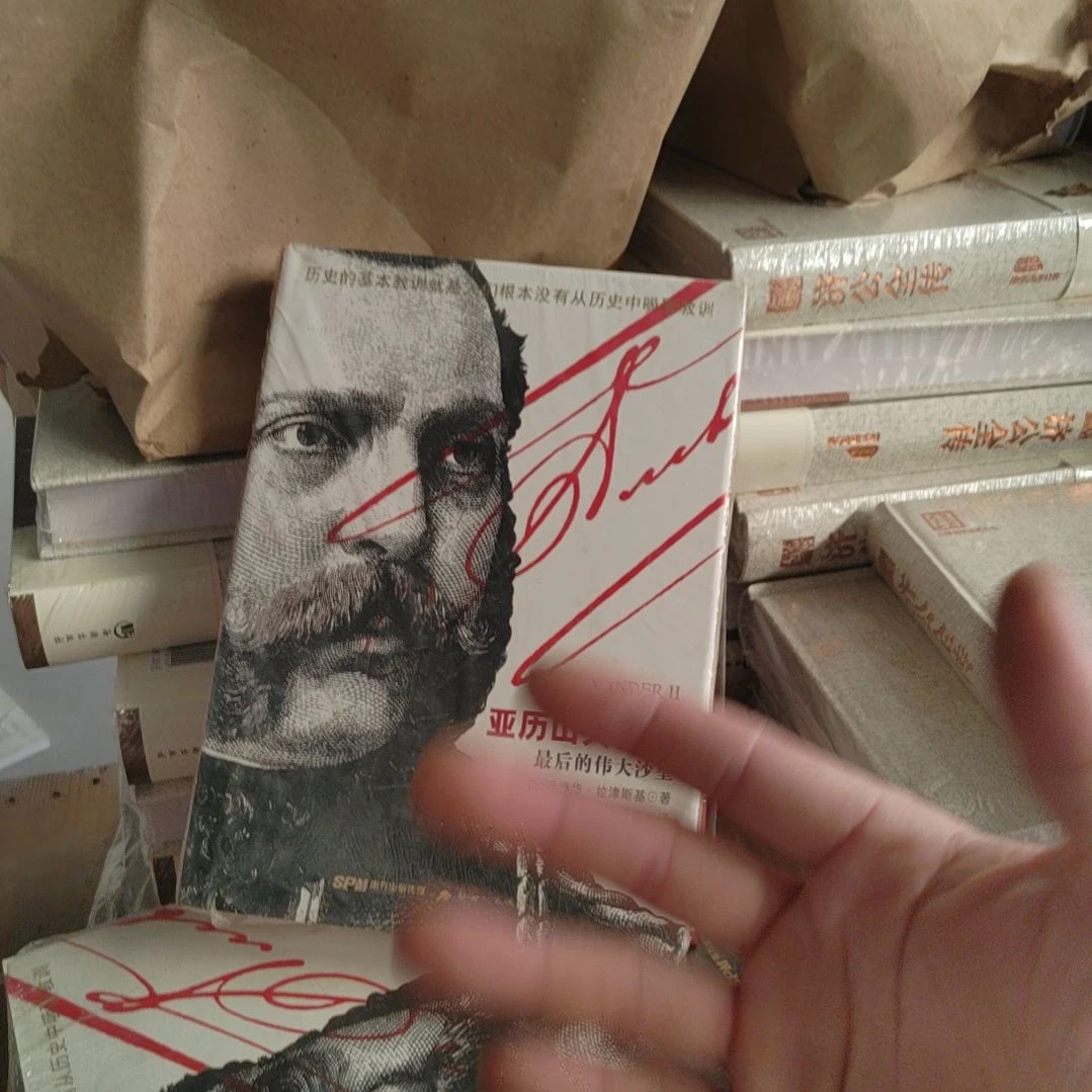 山大二世最后的伟沙皇