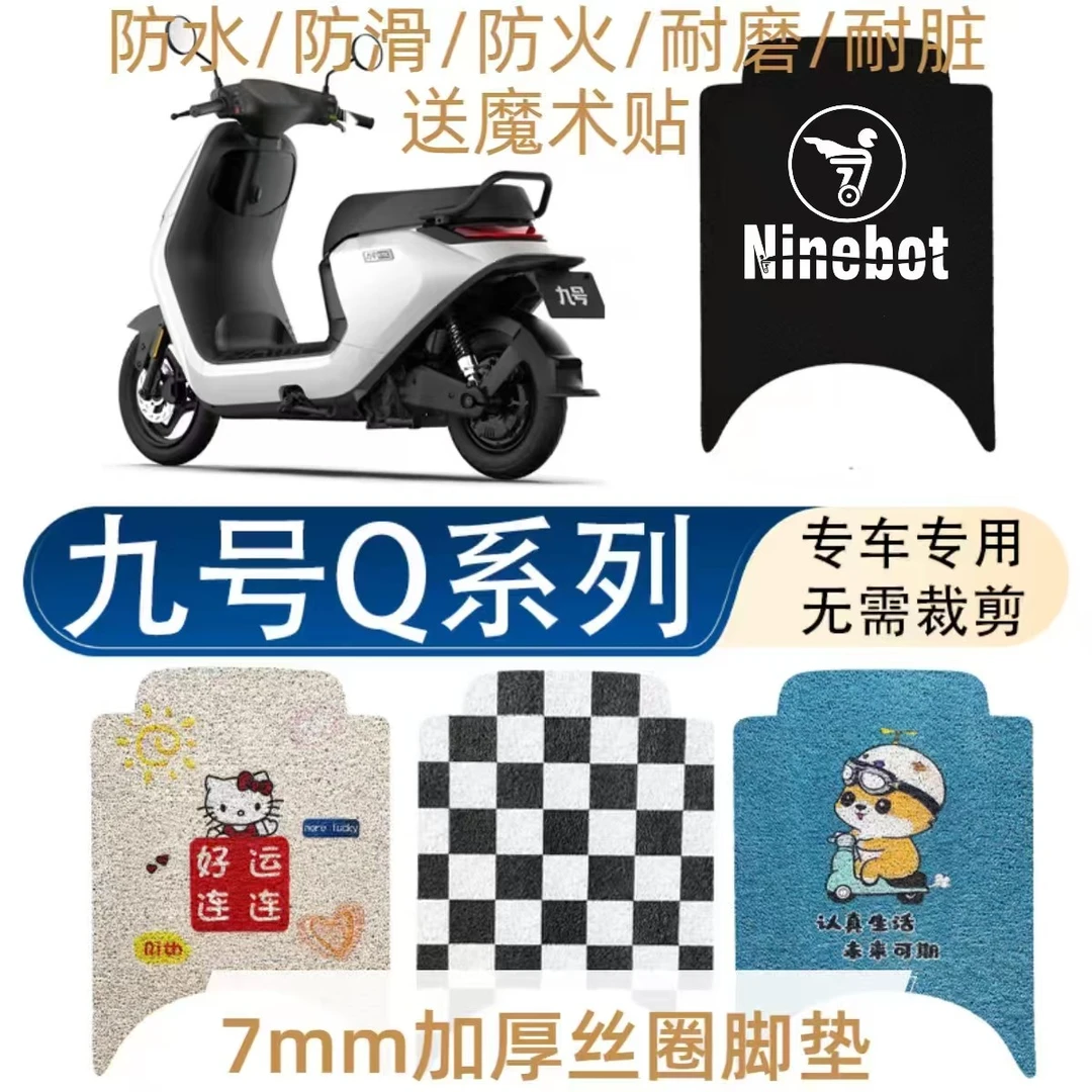 Q70c/80c/85c九号电动车改装脚垫防水防滑耐磨耐脏装饰品脚踏板垫