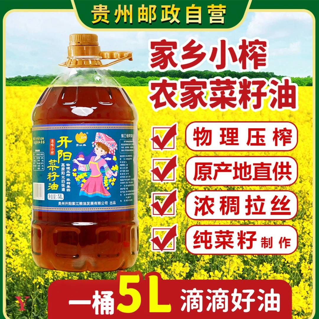 【邮政补贴】贵州纯菜籽油9.2斤农家传统物理压榨小榨食用油