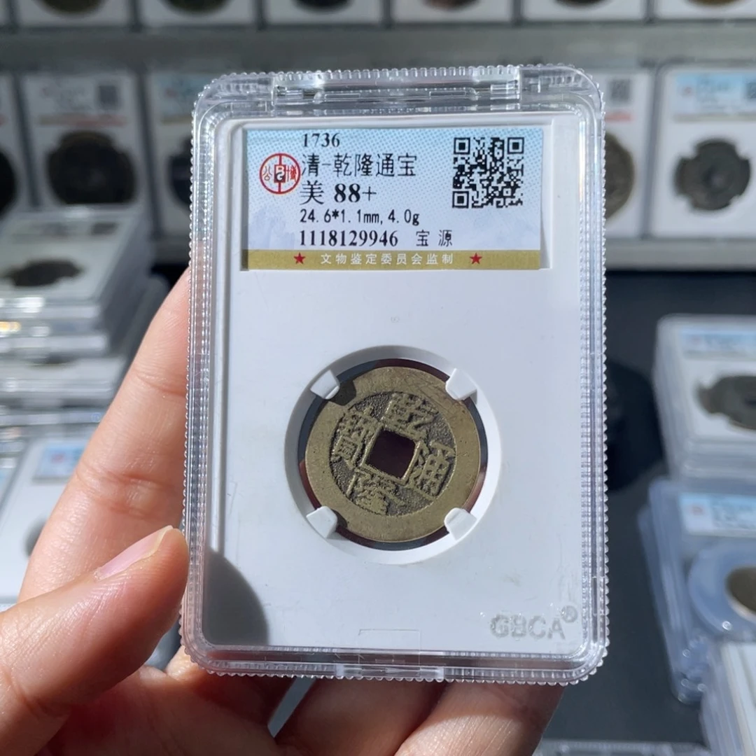 铜亮****）小徐福利乾隆通宝9946