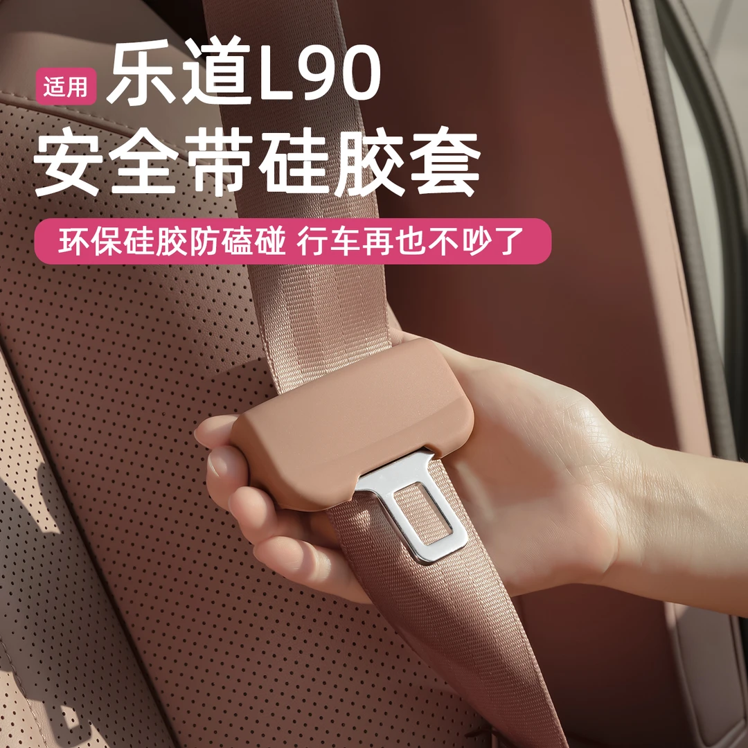 赞驰 乐道L90汽车安全带卡扣带保护套防撞防刮固定器内饰防护用品