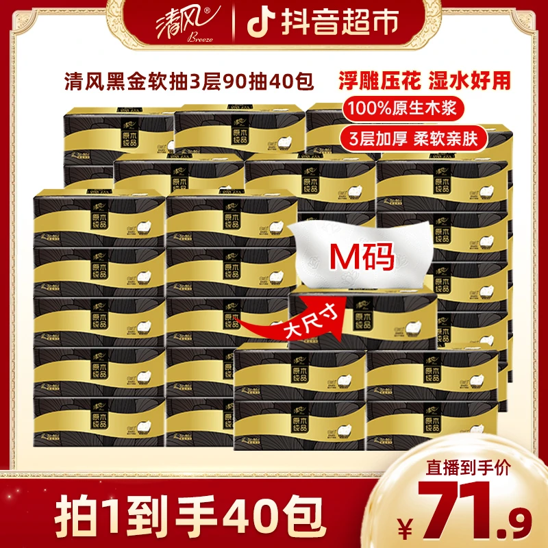 清风新黑金M码抽纸90抽40包浮雕压花三层加厚面巾纸可湿水餐巾纸