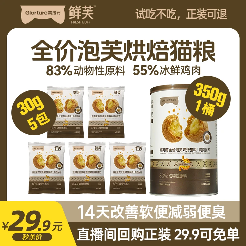 美滋元【新人专享0元试吃回购返券】鲜芙泡芙桶烘焙猫粮成幼猫适用