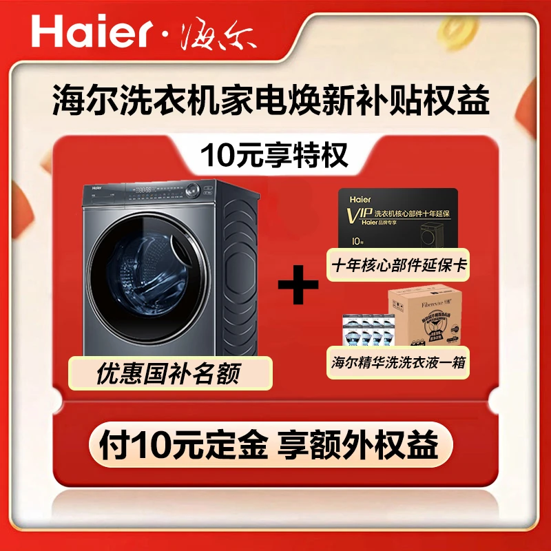 【海尔洗衣机定金福利】海尔旗舰预约定金确认收货找客服领权益