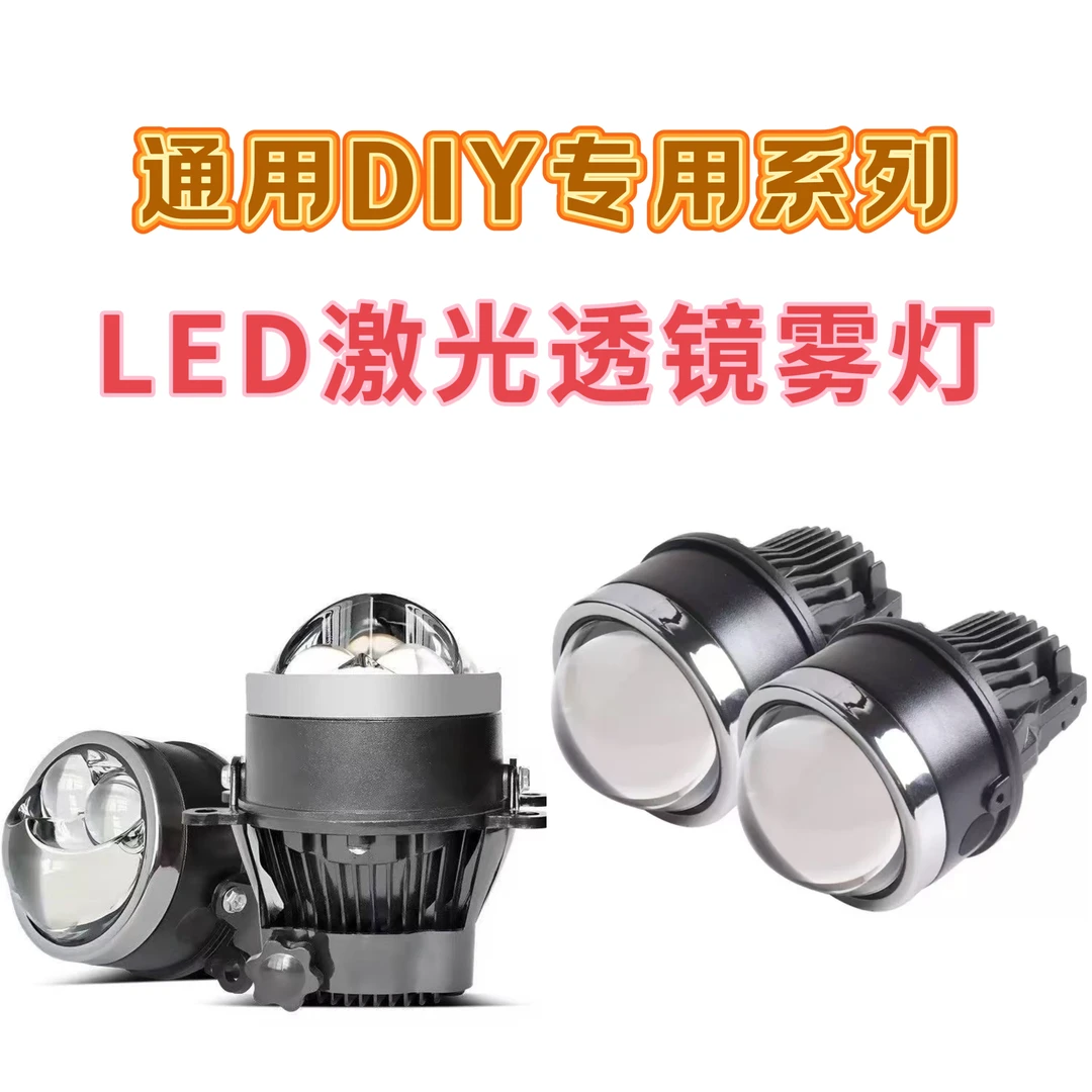 汽车越野摩托车电动车改装LED雾灯透镜组装款激光透镜远近一体