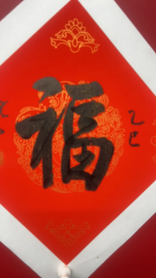 【直播展示为准】尚古2024福手工艺装饰画