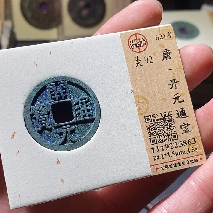 铜公博评级古钱币一枚 小敏