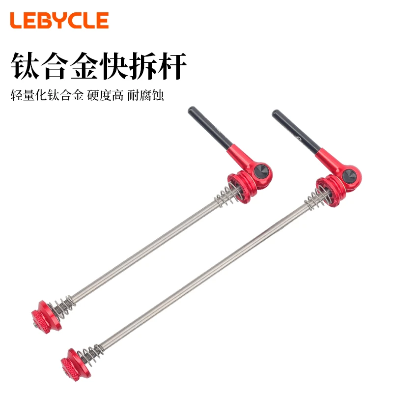 乐百客山地自行车通用快拆杆公路车花鼓轴心钛合金前后轮快拆50g