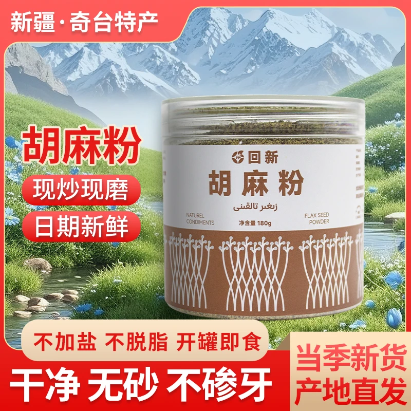 新疆奇台回新胡麻粉花卷蒸饼烤馍专用粉熟亚麻粉