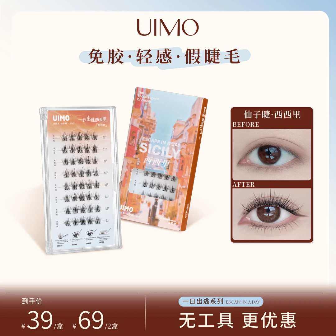【无工具】UIMO免胶水眼睫毛分段式单簇假睫毛自然柔软婴儿弯SP