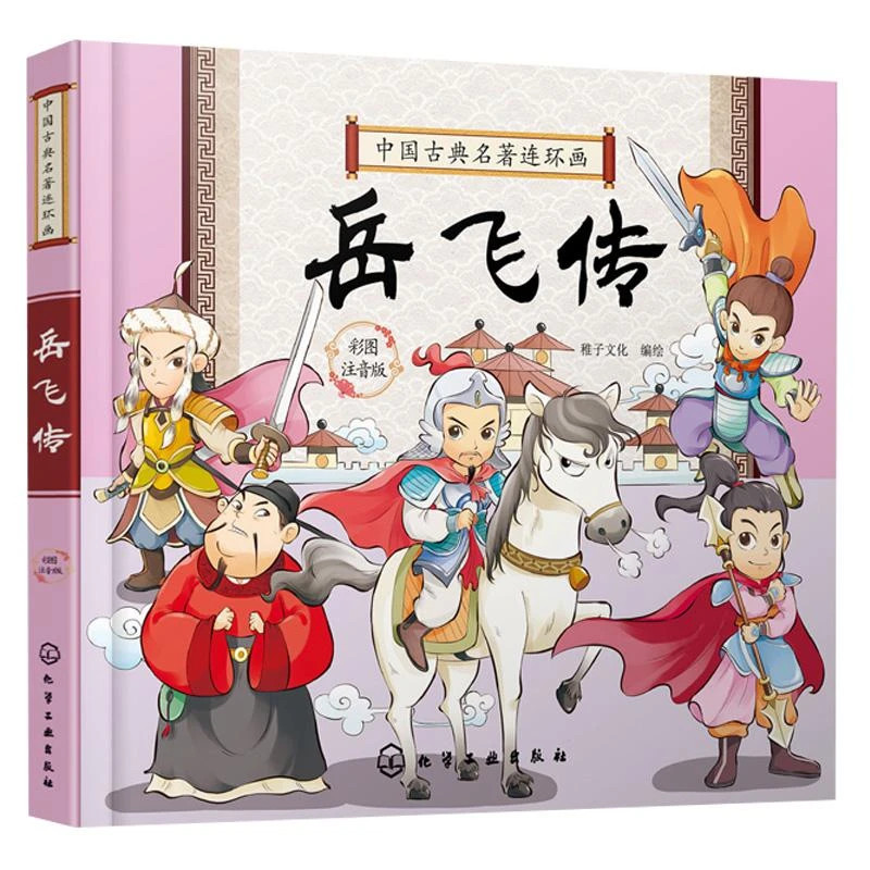 中国古典名著连环画 岳飞传 国学书籍中小学生版6- 8-10-12岁