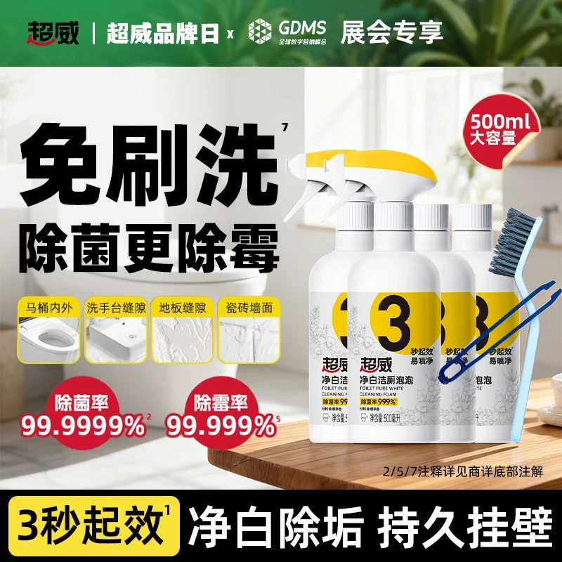 超威净白洁厕泡泡家用卫生间除霉马桶除垢除菌洁厕除臭留香洁厕ZH