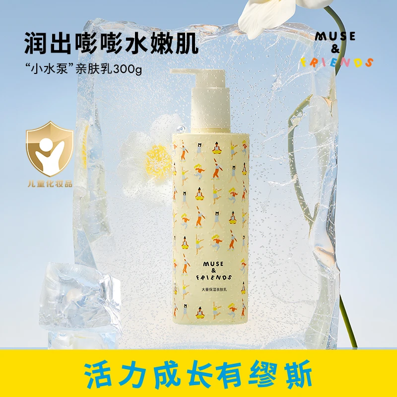 MUSE&FRIENDS大童温和“小水泵”保湿补水嫩肌滋润身体乳儿童亲肤乳