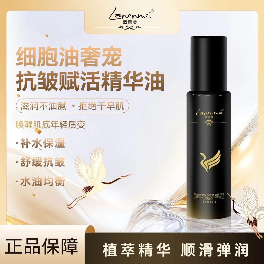 Lanenmei蓝恩美羊胎素奢宠抗皱赋活精华油一瓶/qd