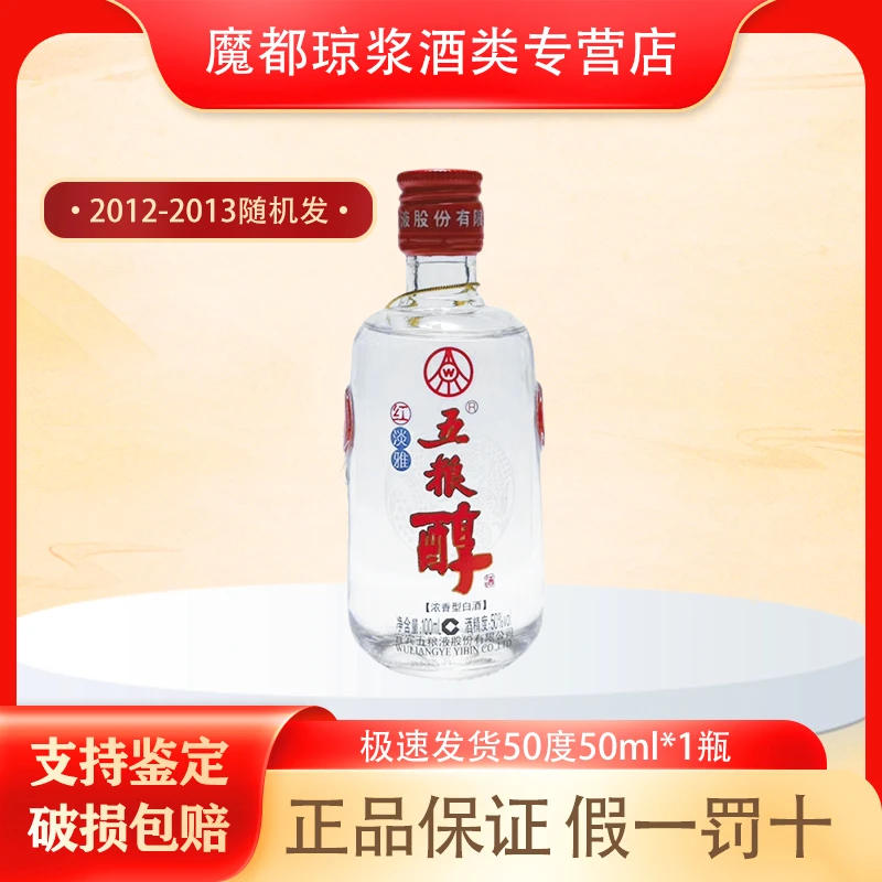 五粮液【2012-2013年】五粮醇红淡雅50度100ml 收藏摆柜自饮