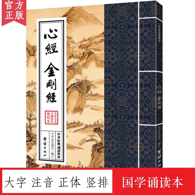 心经金刚经 中华经典诵读教材 大字繁体拼音本国学早晚课诵读本