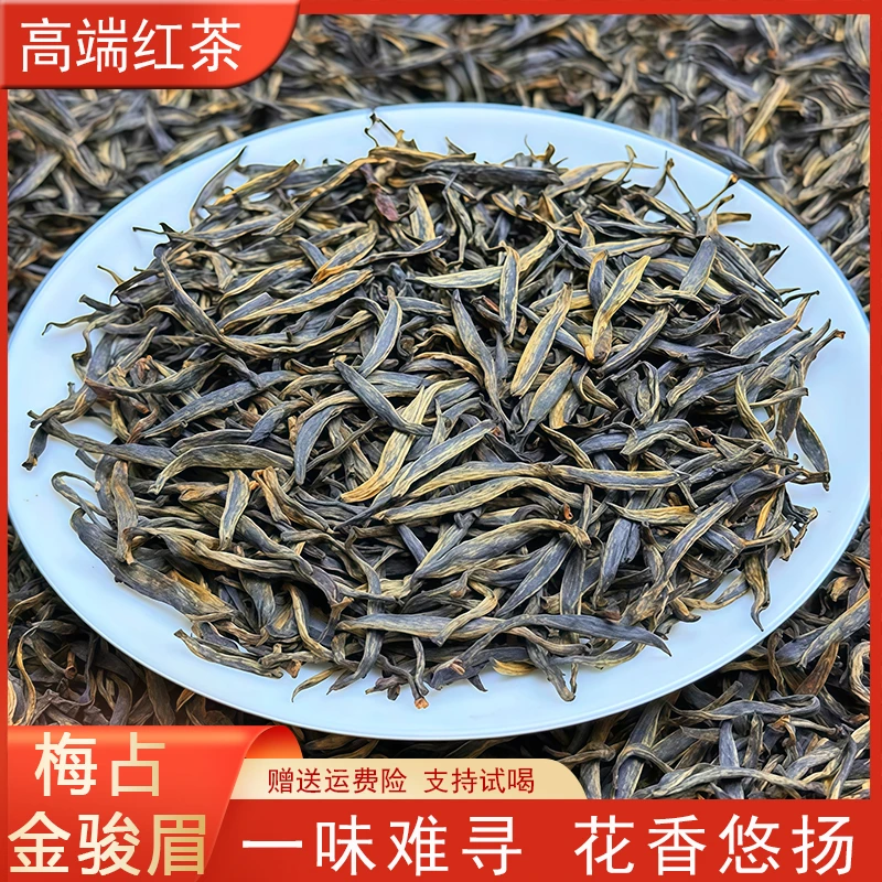 梅占金骏眉 梅子花香浓香金骏眉芽红茶高山红茶送礼醇厚香甜新茶