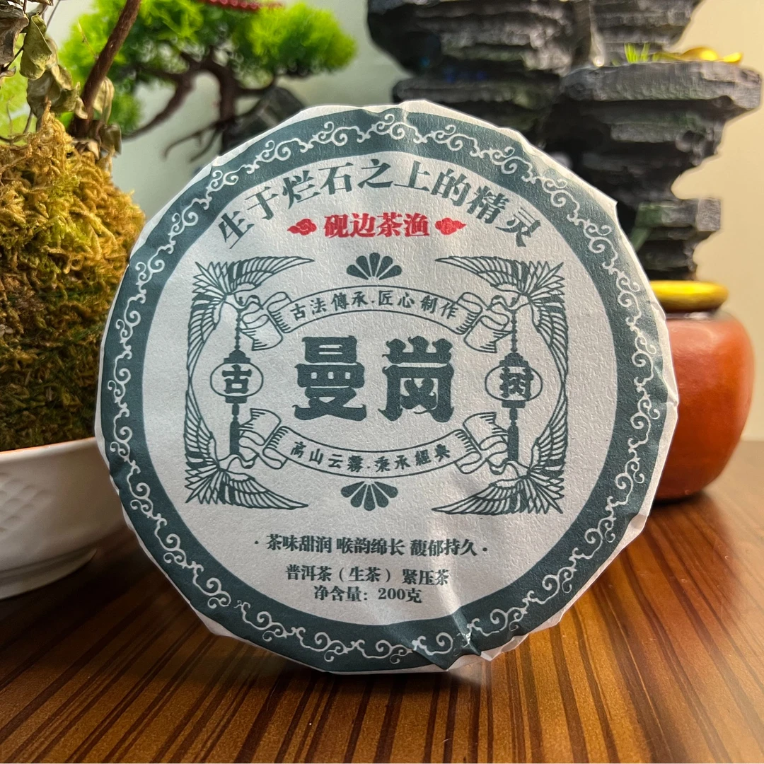 砚边茶渔 | 云南普洱茶2023年曼岗古树普洱茶饼茶200克