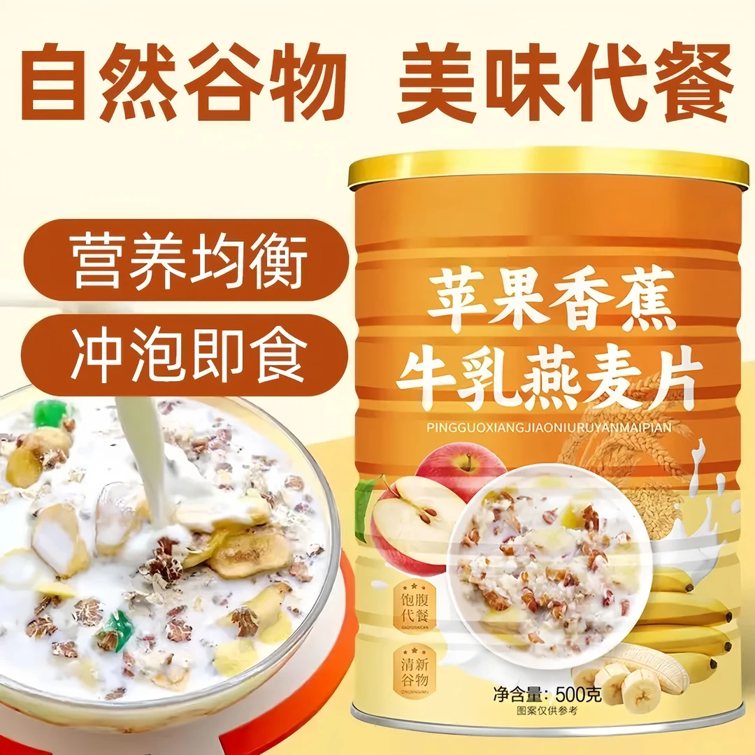 【买2罐送碗勺】苹果香蕉牛乳燕麦片免煮早晚营养代餐冲饮500g/罐
