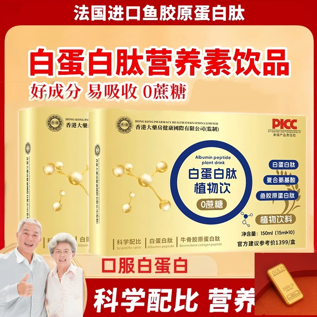 【四盒装】白蛋白肽植物饮 小分子营养易吸收 下单送金砖