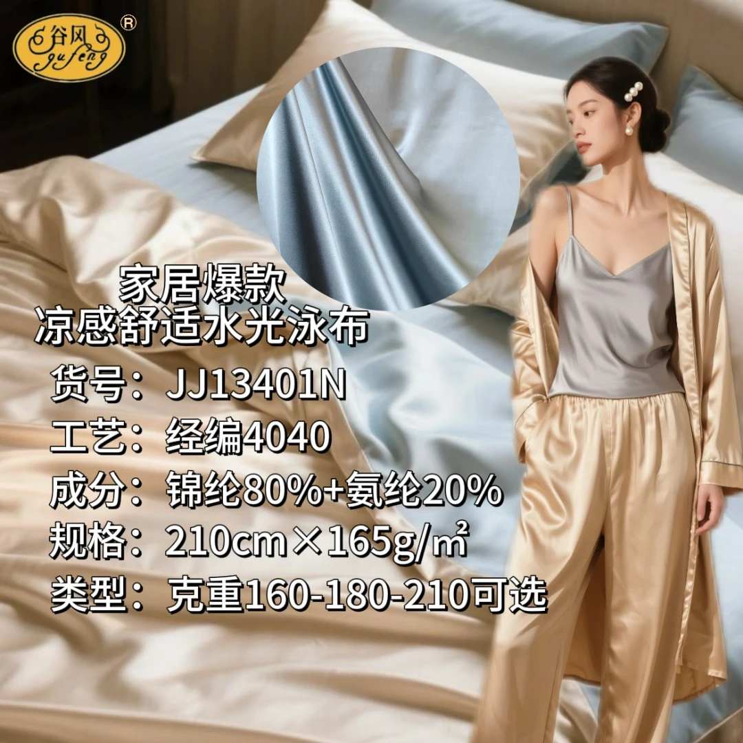 家纺爆款凉感抗菌面料水光泳布