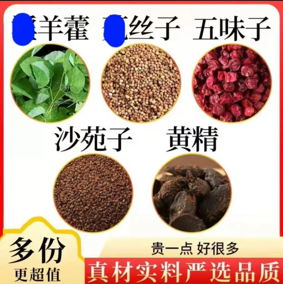 羊藿菟丝五味子黄精沙苑子组合甄选五味子沙苑子组合独立包装泡水