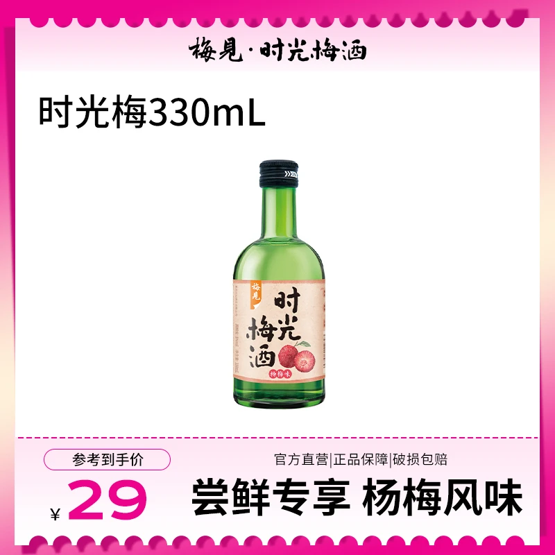 时光梅酒杨梅味8度330ml*1瓶果味低度微醺果酒女士小甜酒高颜值