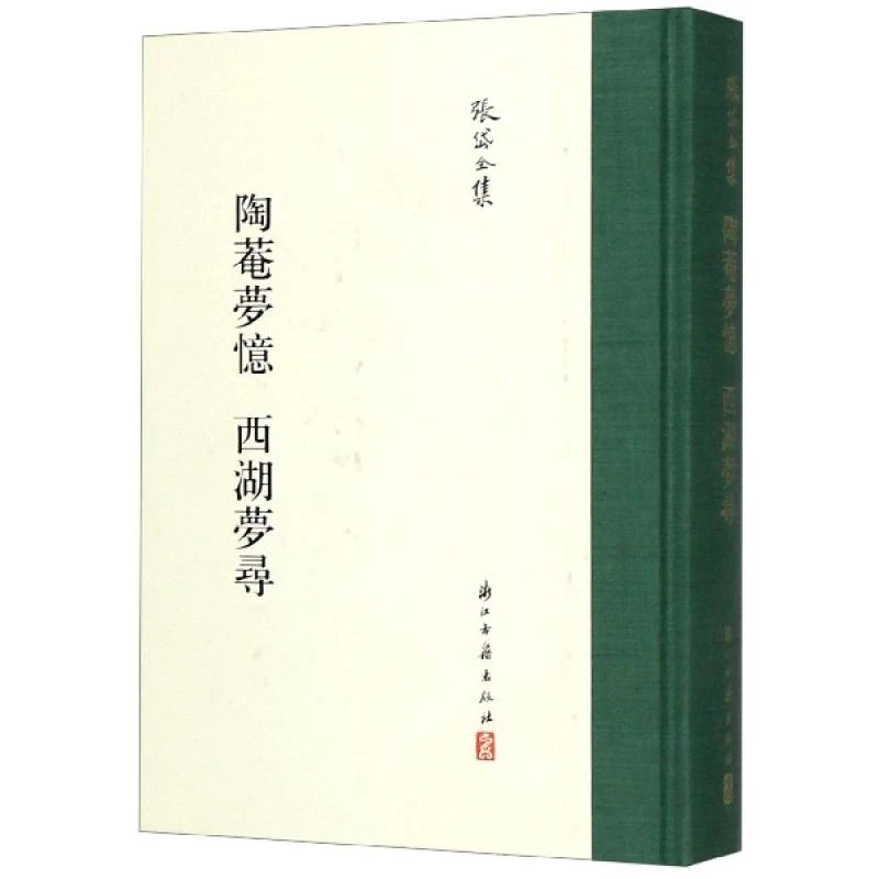 正版 陶菴梦忆西湖梦寻(精)/张岱全集