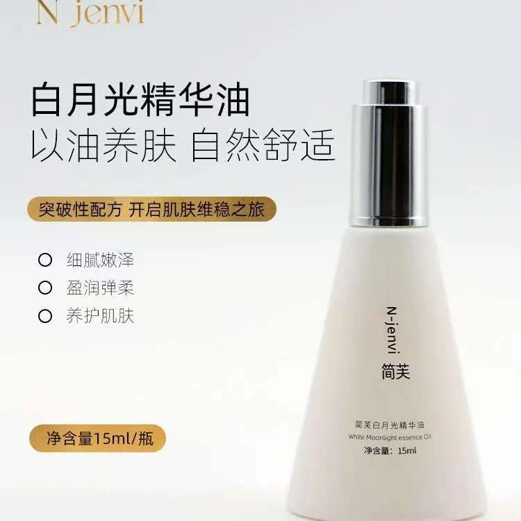 简芙白月光精华油15ml
