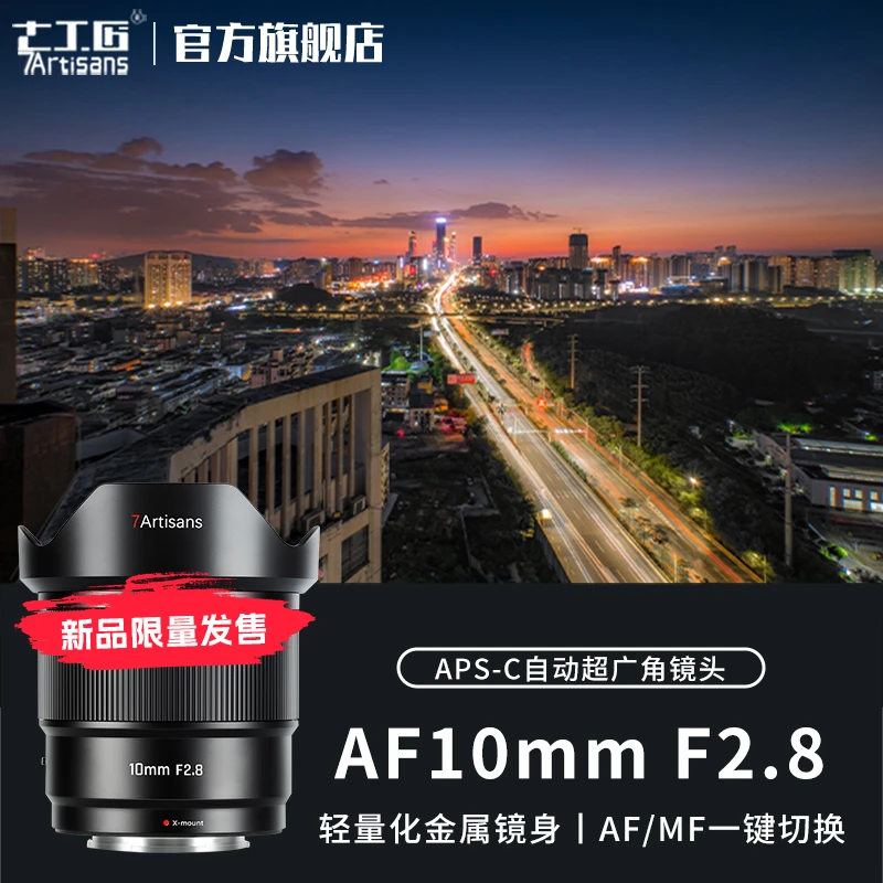 7artisans七工匠自动对焦镜头10mmF2.8 半画幅定焦适用索尼e富士x