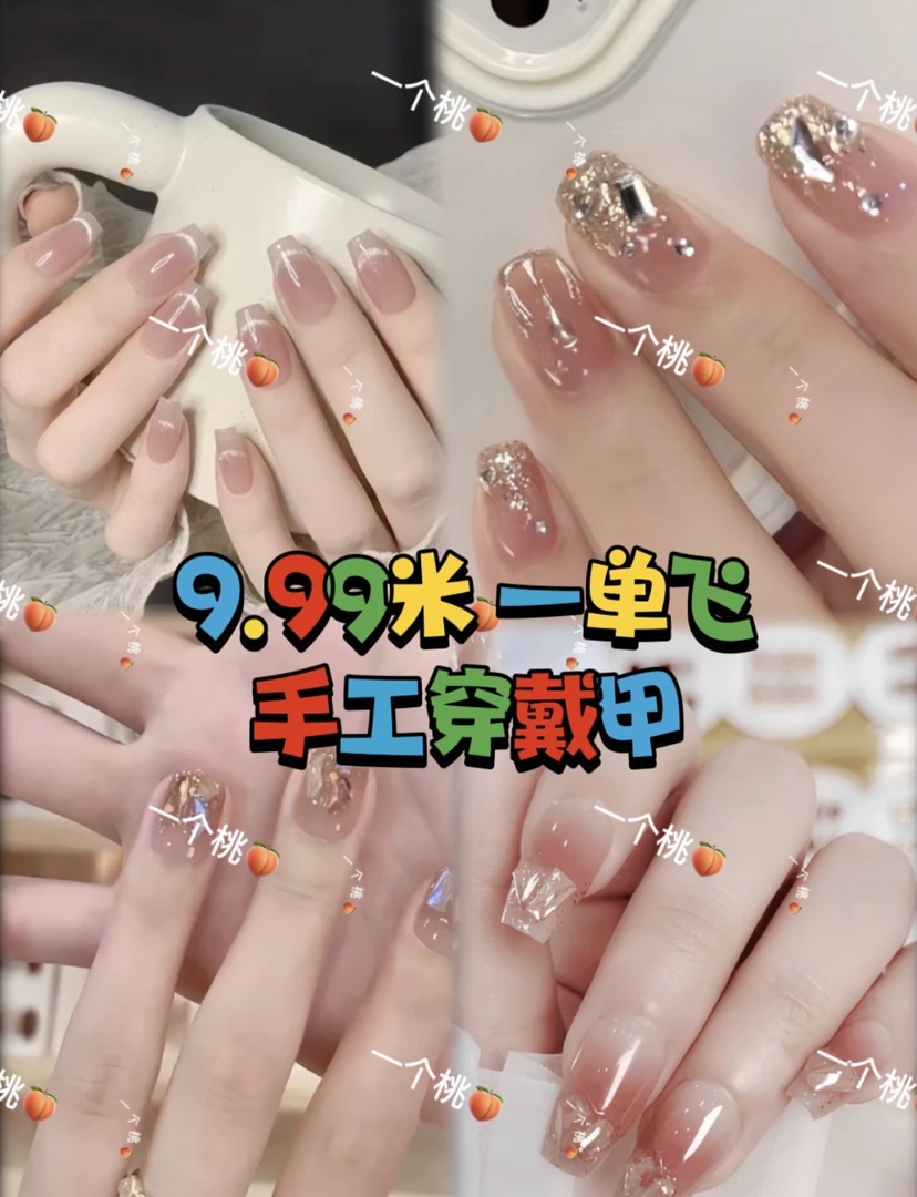 【新人专享】精选穿戴甲合集