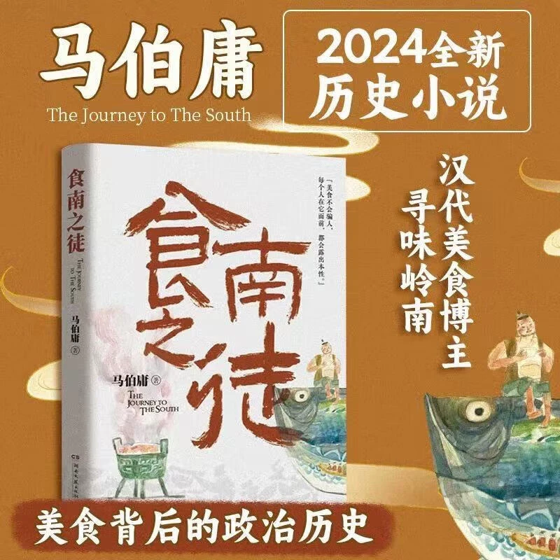 正版 食南之徒 马伯庸 历史小说 美食奇闻 汉代唐蒙美食之旅  太