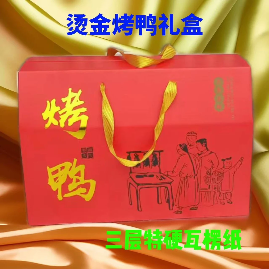 高档烤鸭烫金礼品包装盒定制加印通用卤味礼盒空盒