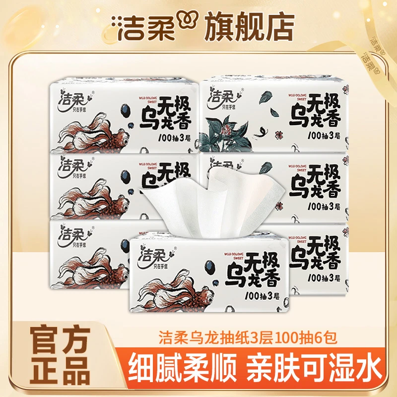 洁柔乌龙香抽纸100抽家庭必备面巾纸亲肤纸巾家用纸抽可湿细腻