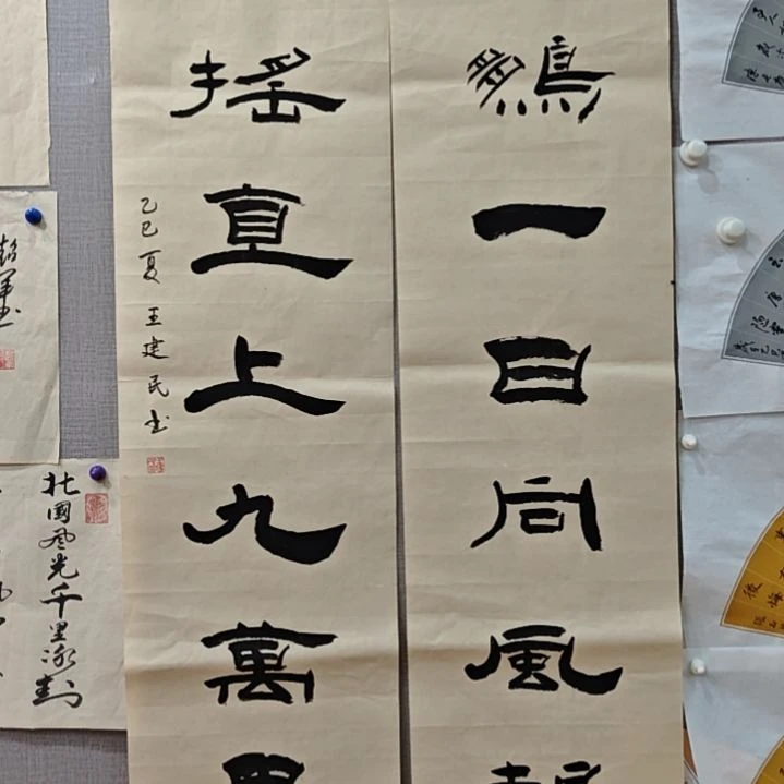 王建民老师精品书法作品