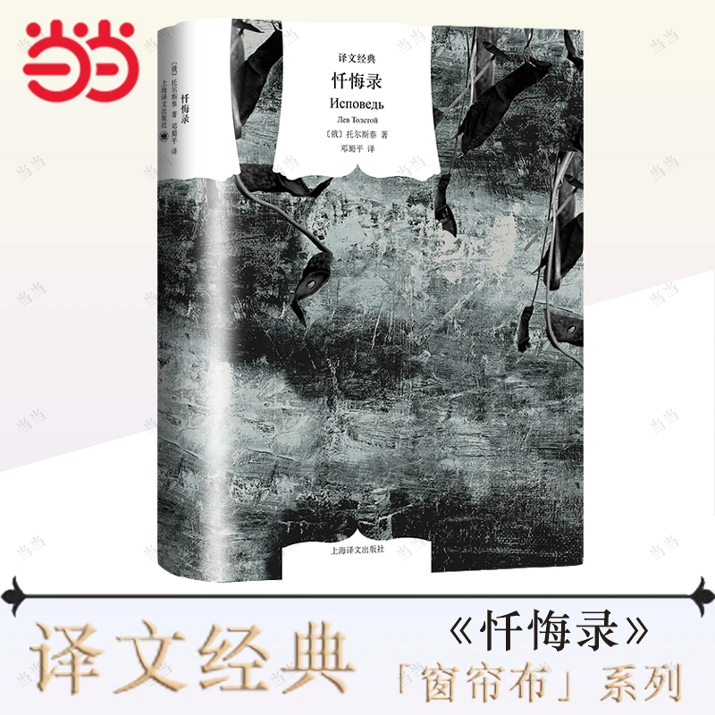 【当当】忏悔录忏悔录忏悔录忏悔录