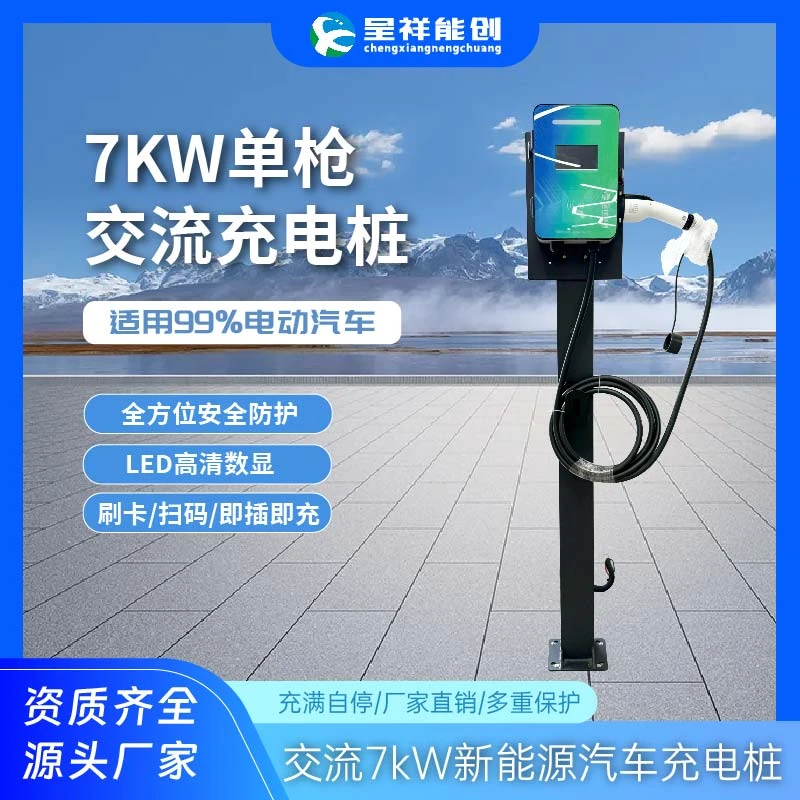 呈祥能创7KW交流充电桩新能源电动汽车商用运营停车场充电站