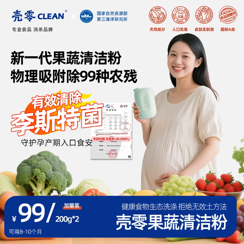 壳零果蔬清洁粉（200g加量装） 去除99种农残细菌激素色素 抑菌