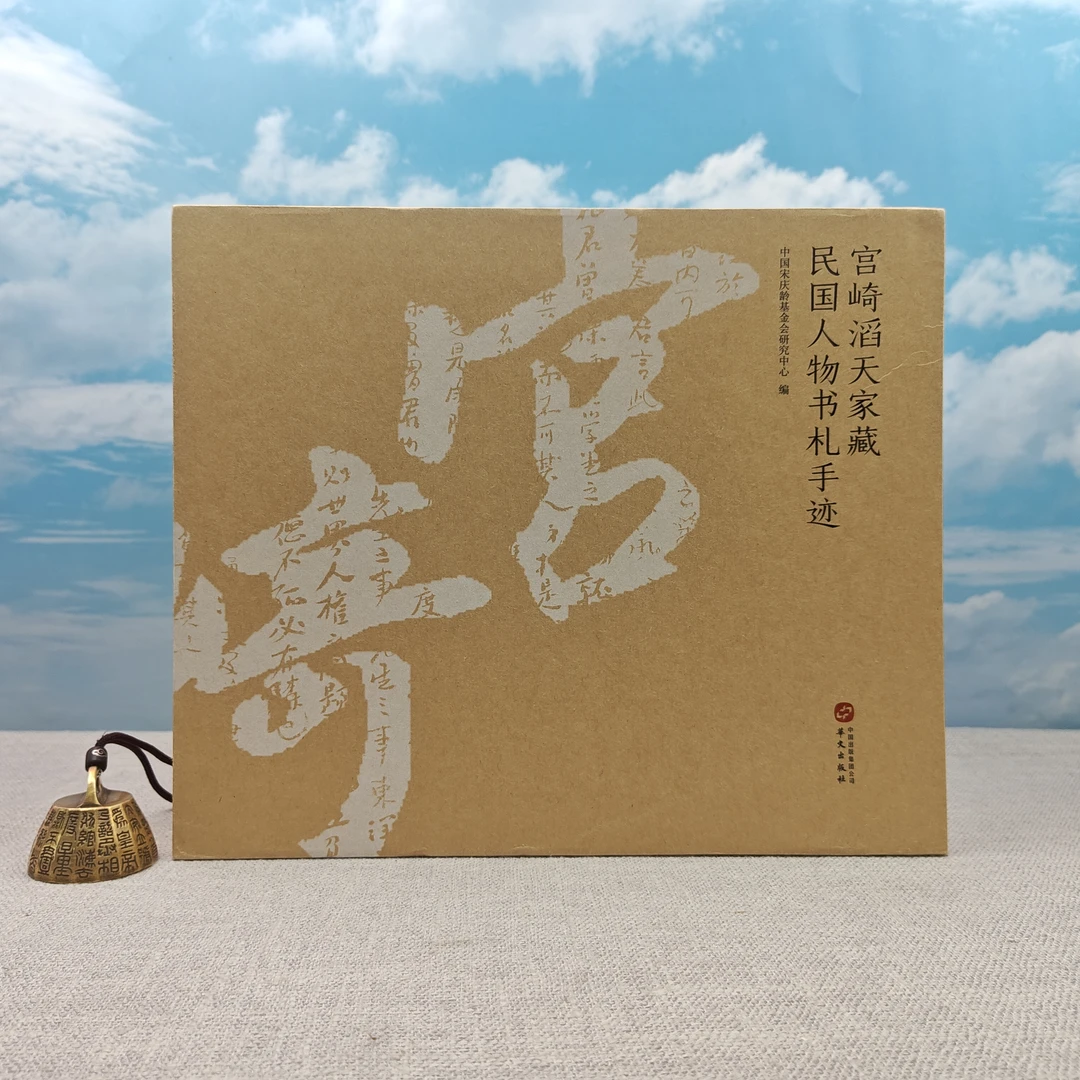 上款：杨天石签名钤印《宫崎滔天家藏民国人物书札手迹 （1—8卷）》