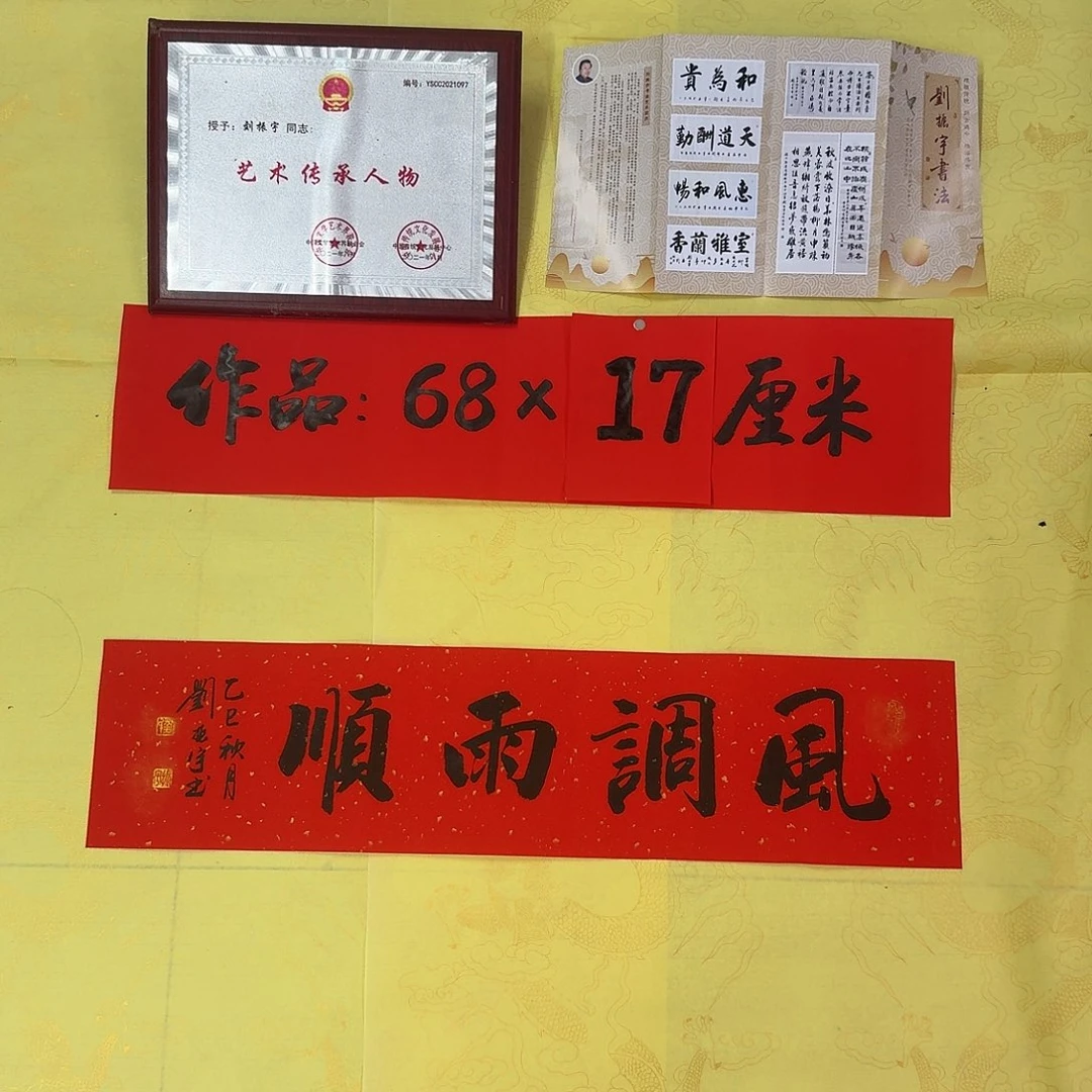 书法风调雨顺……