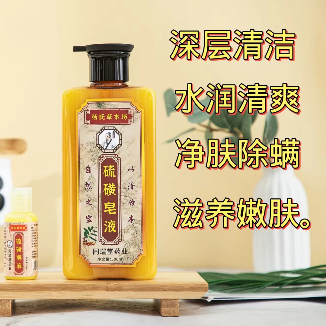 硫磺皂液男女清洁除螨抑菌净肤舒适健康家用