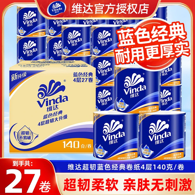 维达卷纸蓝色经典卷4层140克大克重厕纸家用有芯卷纸不堵厕整箱