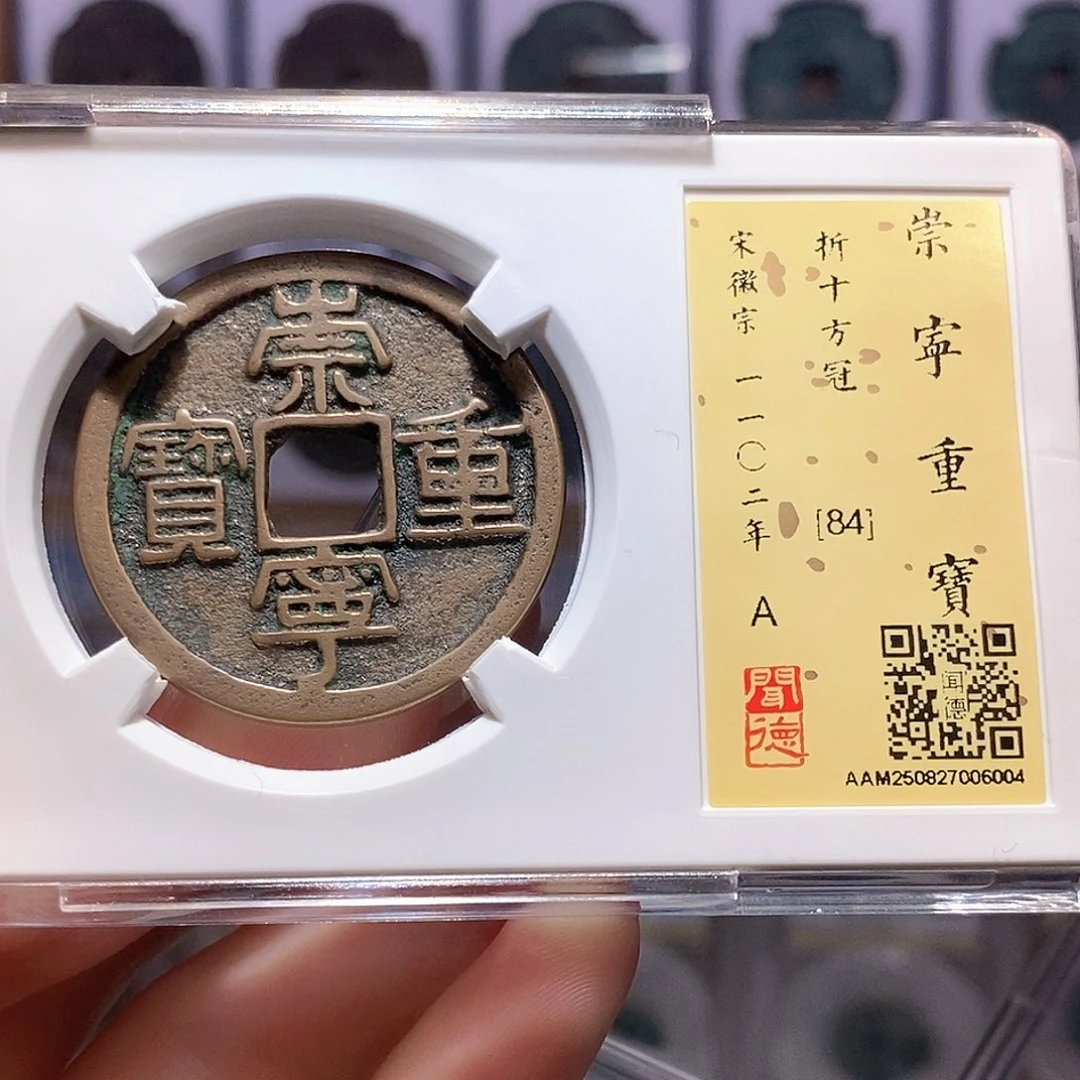 铜崇宁重宝 方冠 6004
