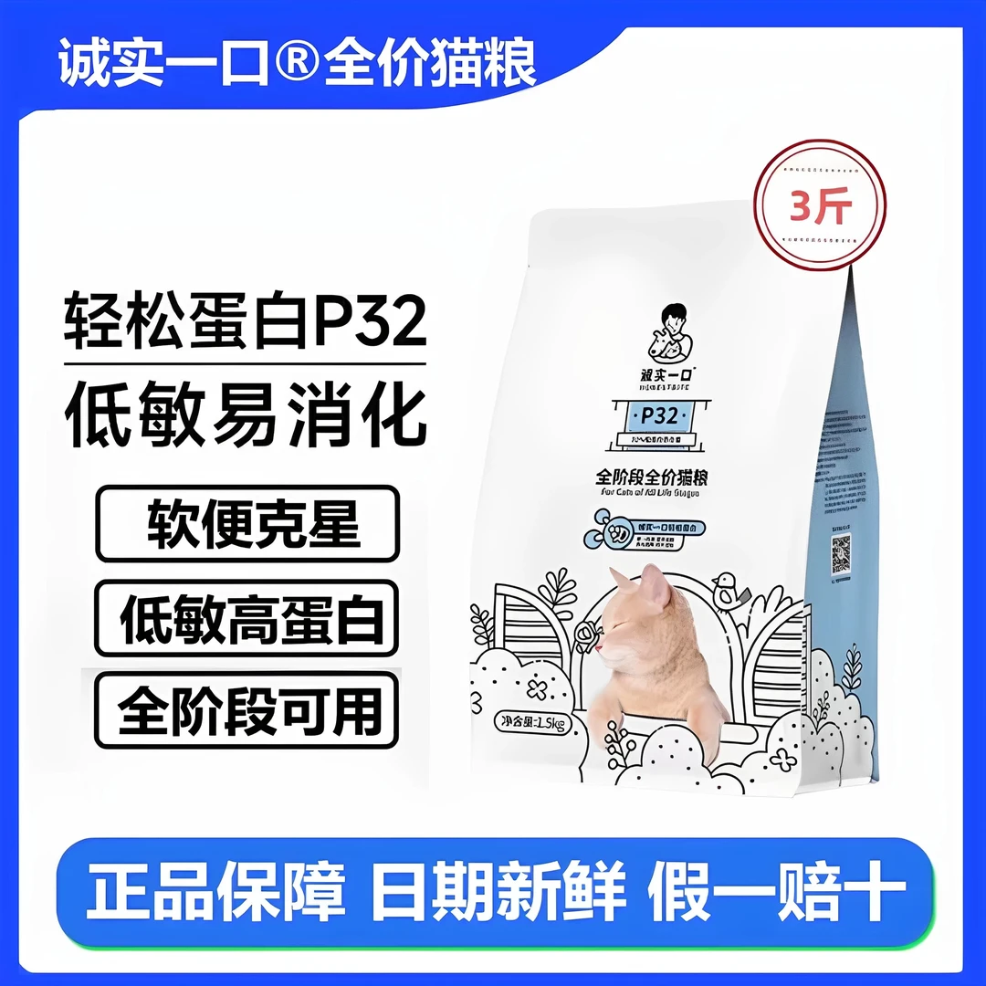 诚实一口猫粮P32高蛋白低敏全期天然无谷1.5kg猫咪全阶段易消化