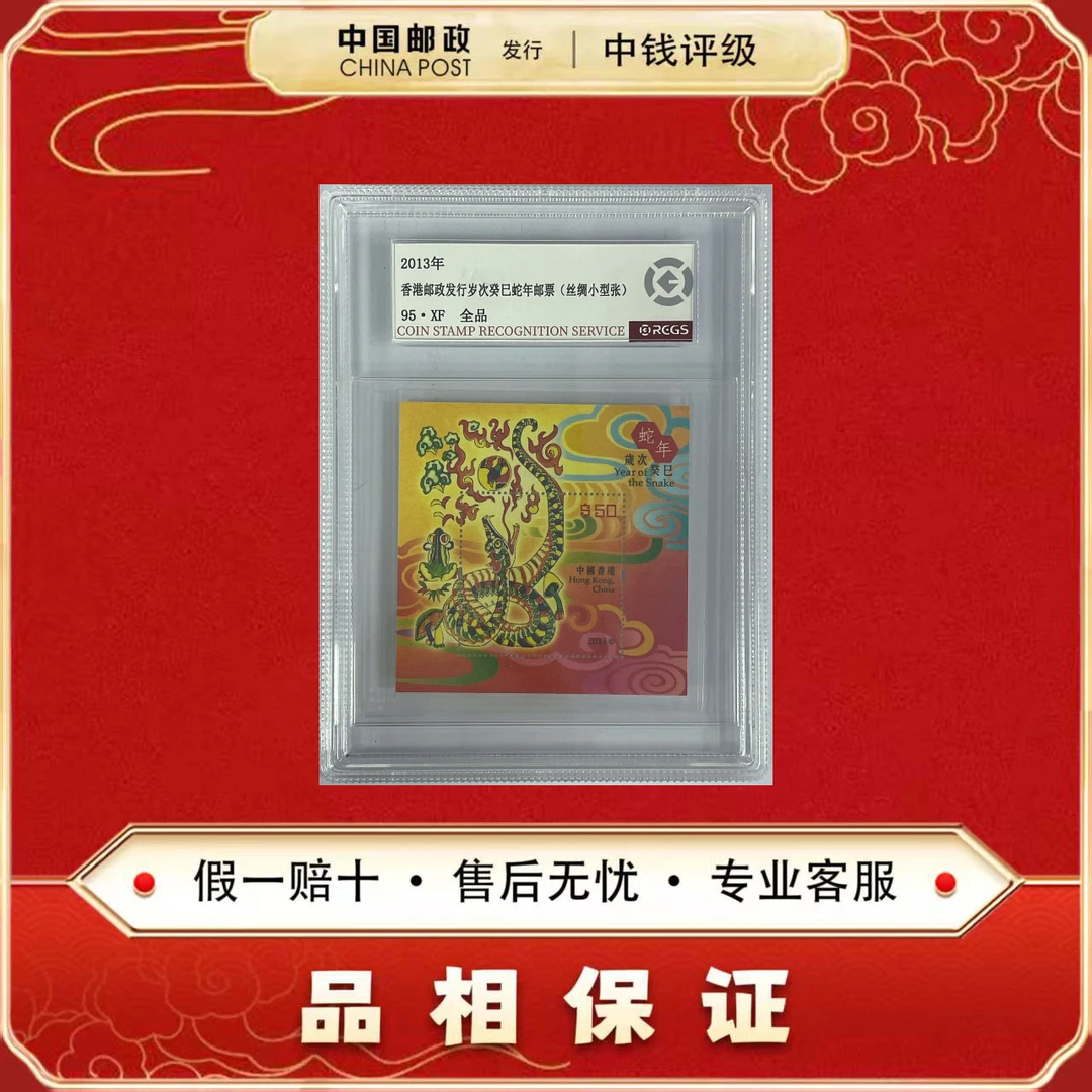 中国邮票 香港蛇年生肖邮票 丝绸版小型张 单张 中钱评级95XF