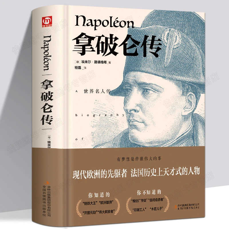 拿破仑传精装 (德)埃米尔路德维希 著 程磊译