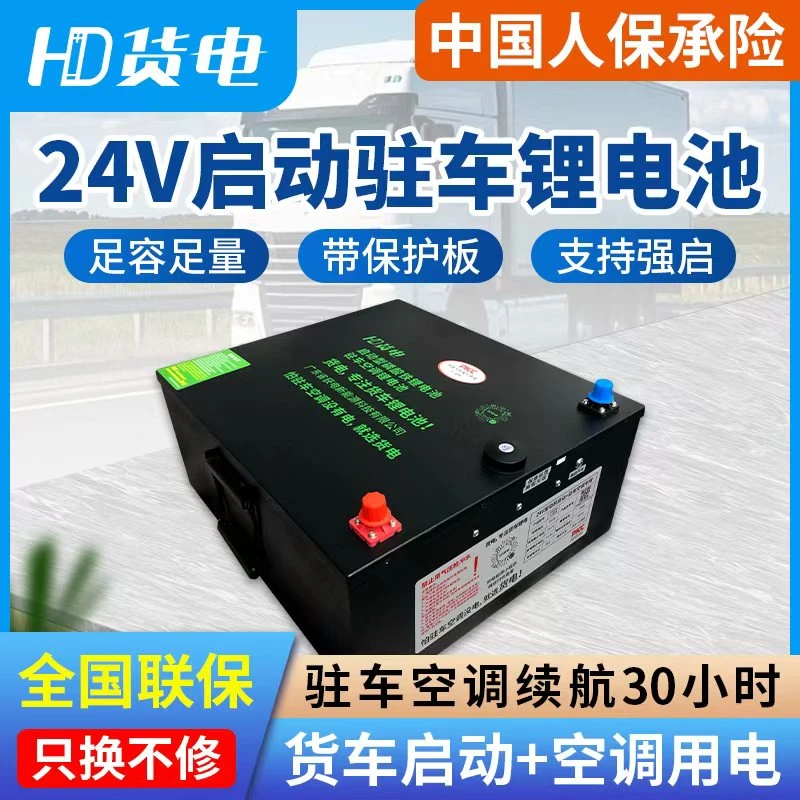 【货电】24V5.8度电驻车空调锂电池全新宁德电芯货车重卡节油省钱